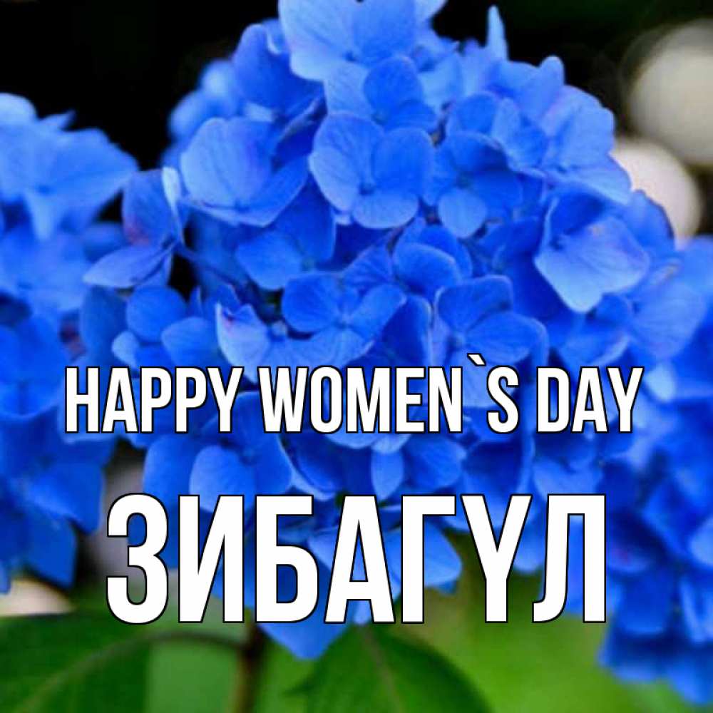 Greetings card с именем, ЗИБАГҮЛ happy women`s day синие цветы Greetings with text for free download 